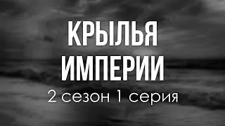 podcast: Крылья империи - 2 сезон 1 серия - 