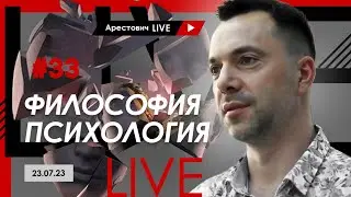 Арестович LIVE #33. Ответы на вопросы. @ApeironSchool