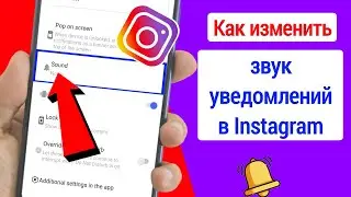 Как изменить звук уведомлений Instagram (2023) | Изменить звук уведомлений в Instagram