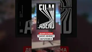 Трендовый заголовок в Figma за минуту