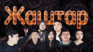ЖАШТАР КИНО ТАСМАСЫ