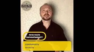 152. Муж мало зарабатывает? 20-08-2019