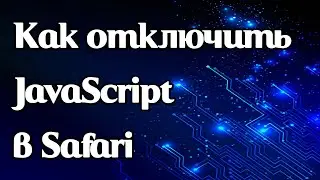 Как отключить JavaScript в Safari