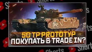 #shorts 50TP PROTOTYP   ПОКУПАТЬ В TRADE IN?  РОЗЫГРЫШ ГОЛДЫ! МИР ТАНКОВ