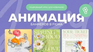 Анимация баннеров в Figma