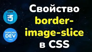 Свойство border-image-slice в CSS || Border-image-slice in CSS || Курс CSS от А до Я 👍
