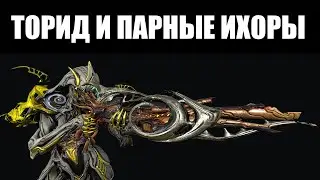 Warframe | Инкарноны Дувири | ТОРИД и ПАРНЫЕ ИХОРЫ ☣️