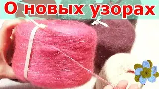 🧶 А я к вам с новыми узорами!