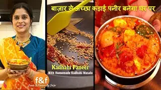 सब का मन पसंद कढ़ाही पनीर, घर पे बनाने का सही तरीका - How to make perfect kadhahi Paneer at Home