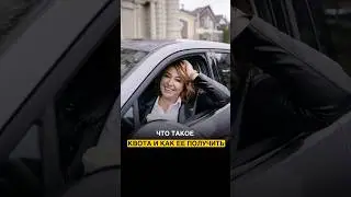 Как получить КВОТУ в 2025 году? 