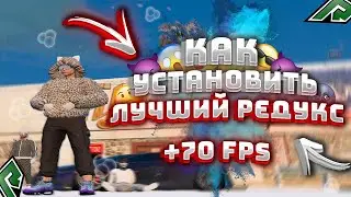 КАК СКАЧАТЬ ЛУЧШИЙ ПРИВАТНЫЙ РЕДУКС НА ГТА 5 РП | RADMIR GTA 5 RP