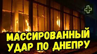 Масштабный обстрел Днепра и Кривого Рога