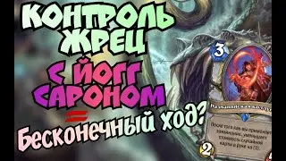 Контроль Жрец с Йогг Сароном рвет МЕТУ!/Все карты за 0 МАНЫ