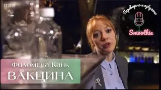 Мгновения чудес. 15 серия. Вакцина | Филомена Канк на русском