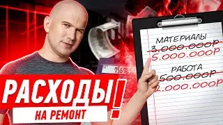 НЕ ДАЙ СЕБЯ ОБМАНУТЬ НА РЕМОНТЕ! 