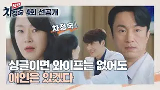 [4회 선공개] ※원내 연애 주의보🚨 엄정화를 둘러싼 엉켜버린 사랑의 작대기?! | 〈닥터 차정숙〉 4/23(일) 밤 10시 30분 방송