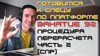 ЗАНЯТИЕ 92. ПРОЦЕДУРА ПЕРЕРАСЧЕТА. ЧАСТЬ 2 (СПР). ПОДГОТОВКА К СПЕЦИАЛИСТУ ПО ПЛАТФОРМЕ 1С