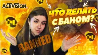 ЧТО ДЕЛАТЬ ЕСЛИ ПОЛУЧИЛ БАН В CALL OF DUTY MOBILE?