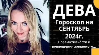 ДЕВА - гороскоп на СЕНТЯБРЬ 2024г.!  Пора активности и воплощения желаемого....