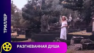 РАБОТНИК КЛАДБИЩА СТАНОВИТСЯ ПРОВОДНИКОМ ПРИЗРАКА! Разгневанная душа. Фильмы для молодежи!