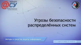 Угрозы безопасности распределённых систем