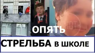 Опять стрельба в школе. Сарс Пермский край