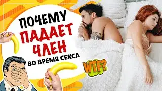 Падает член во время секса .Что делать???