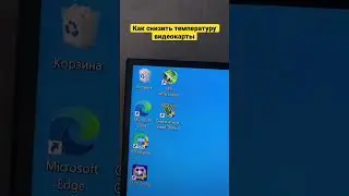 Как снизить температуру видеокарты  андервольт 