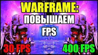 Warframe: Как повысить FPS? 3 способа повысить FPS.