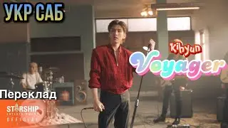 [УКР САБ | UKR SUB] KIHYUN (MONSTA X) 'VOYAGER' MV