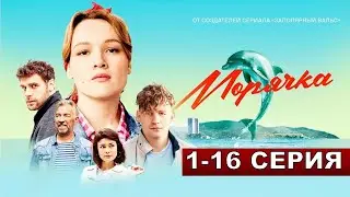 Морячка 1,2,3,4,5,6,7,8,9-16 серия на Россия 1