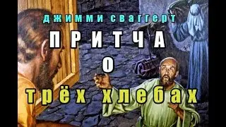 Джимми Сваггерт Притча о трёх хлебах (Молитва Евангелие Библия Истина проповедь Иисус Бог ад рай)