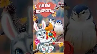 С Днем доброты 