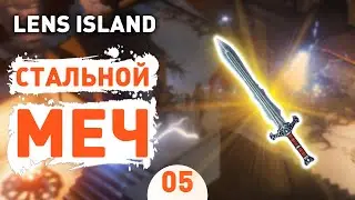 СТАЛЬНОЙ МЕЧ! - #5 LENS ISLAND ПРОХОЖДЕНИЕ