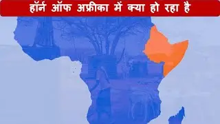 हॉर्न ऑफ अफ्रीका में क्या हो रहा है | What's happening in the Horn of Africa