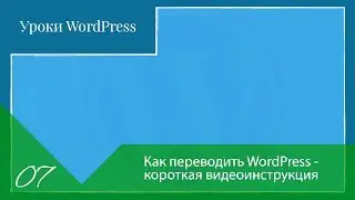 Как переводить WordPress - короткая видеоинструкция