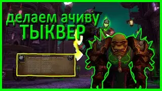 ДЕЛАЕМ АЧИВКУ ТЫКВЕР, ДОКАЧИВАЮ ВОИНА. WORLD OF WARCRAFT WOTLK CLASSIC ПЛАМЕГОР