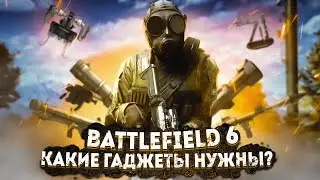 Какие Гаджеты ждать в Battlefield 2042?