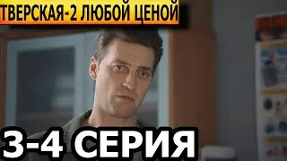 Тверская. Любой ценой 2 сезон 3-4 серия - анонс и дата выхода (2024) НТВ