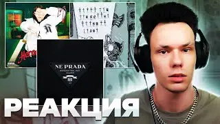 Реакция на MORGENSHTERN, Arut, Элджей - NE PRADA, Heronwater – 2033, pyrokinesis – новогодняя