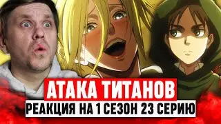 Атака Титанов 23 Серия 1 Сезон / Реакция на аниме 