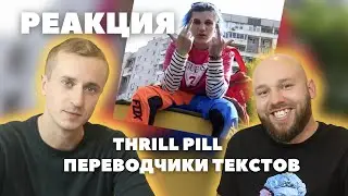 Виталик и Максим слушают и "кайфуют" от THRILL PILL - Переводчики Текстов