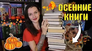 ЧТО ЧИТАТЬ ОСЕНЬЮ? 🍂📖 35 ИДЕАЛЬНЫХ КНИГ 📚🍁