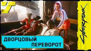 Дворцовый переворот с Джуди и Майкой. #40 Cyberpunk 2077 Прохождение / Дитя улиц