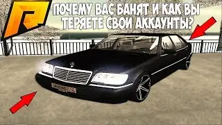 БАН АККАУНТОВ ИЛИ КАК ВЫ ТЕРЯЕТЕ СВОИ АККАУНТЫ НА РАДМИРЕ! - RADMIR RP [CRMP] 