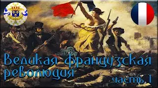 Великая французская революция. Часть 1