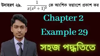 এসএসসি উচ্চতর গনিত অনুশীলনী ২ উদাহরণ ২৯ | উৎপাদকে বিশ্লেষণ | SSC Higher Math Chapter 2 Example 29