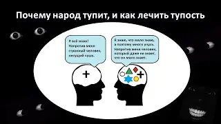 Почему народ ТУПИТ и как это лечить - советы психолога - Александр Балыкин