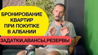Албания. Бронирование квартиры в Албании при покупке. задатки, авансы, договора