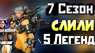 7 СЕЗОН: СЛИВ 5 Легенд Апекс - Новое Оружие Винчестер, Новая Карта Олимп - qadRaT Apex Новости